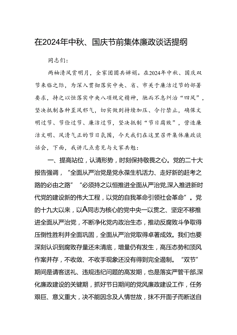 (5篇)在2024年中、国庆节前集体廉政谈话提纲范文.docx_第1页