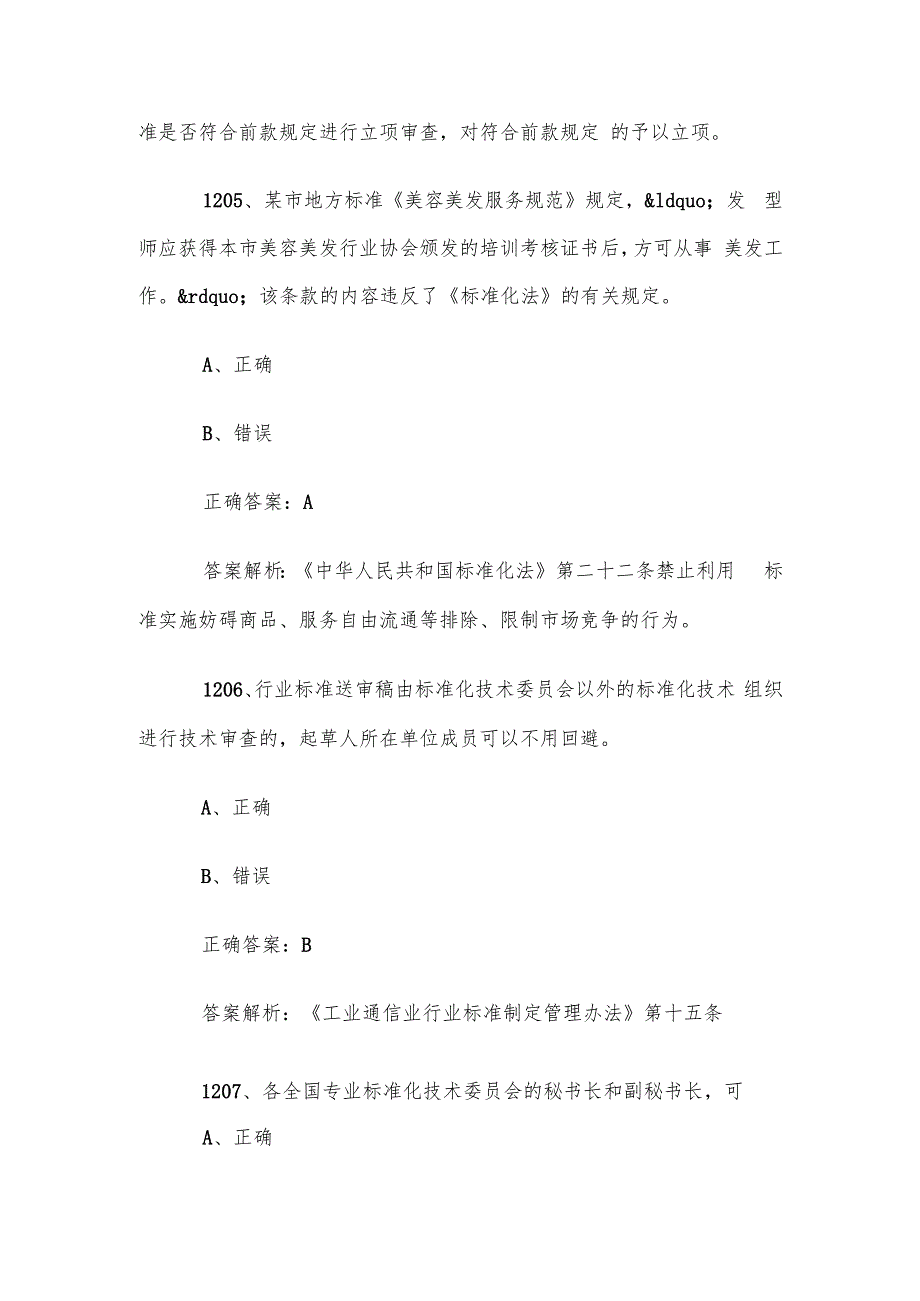 首全国标准化知识竞赛题库及答案（12011300道）.docx_第3页