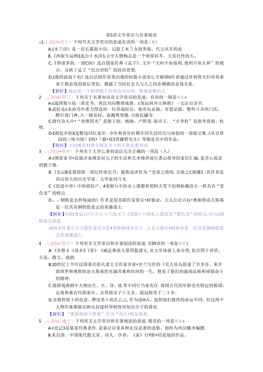 第5讲文学常识与名著阅读测试题.docx_第1页