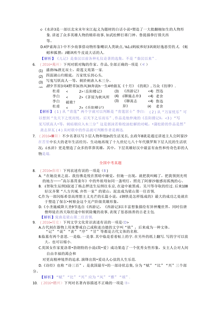 第5讲文学常识与名著阅读测试题.docx_第2页