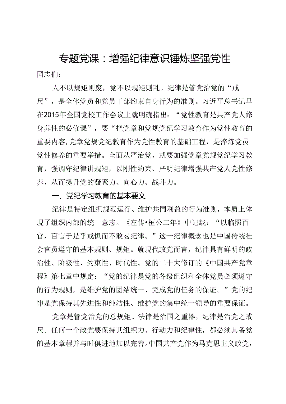 专题党课：增强纪律意识锤炼坚强党性.docx_第1页