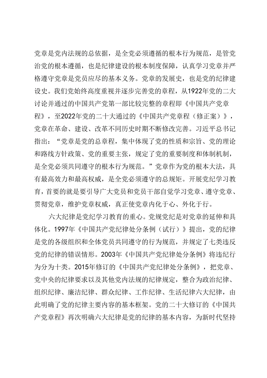 专题党课：增强纪律意识锤炼坚强党性.docx_第2页