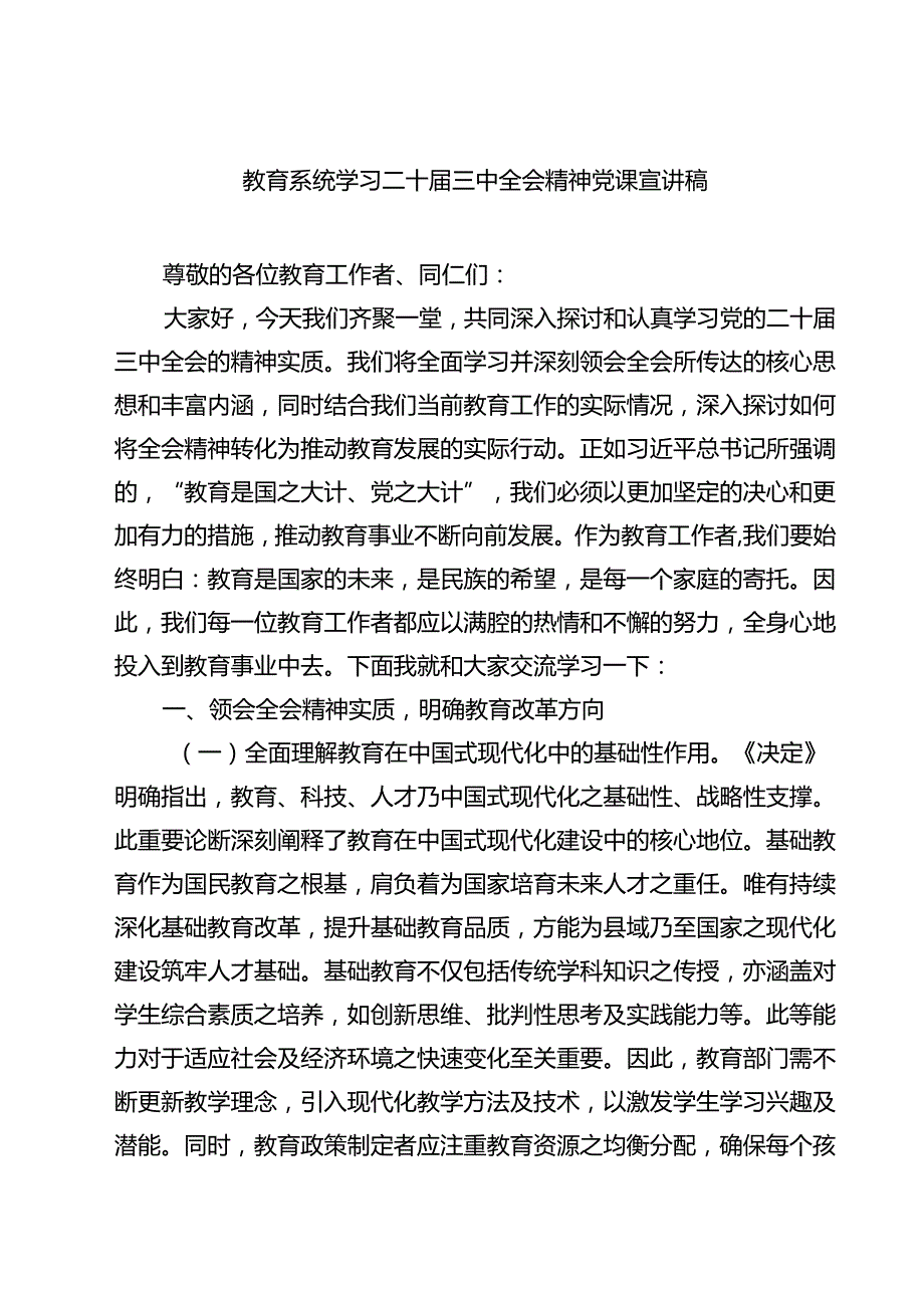 教育系统学习二十三中全会精神党课宣讲稿(四篇).docx_第1页