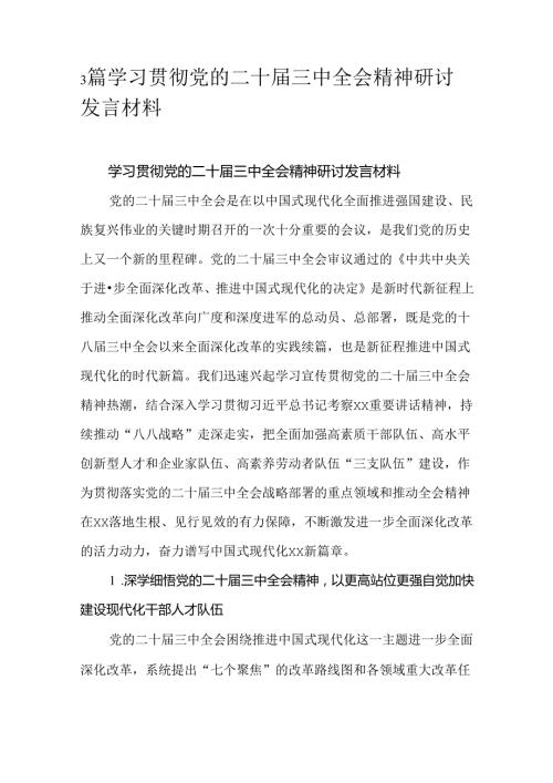 3篇学习贯彻党的二十三中全会精神研讨发言材料.docx
