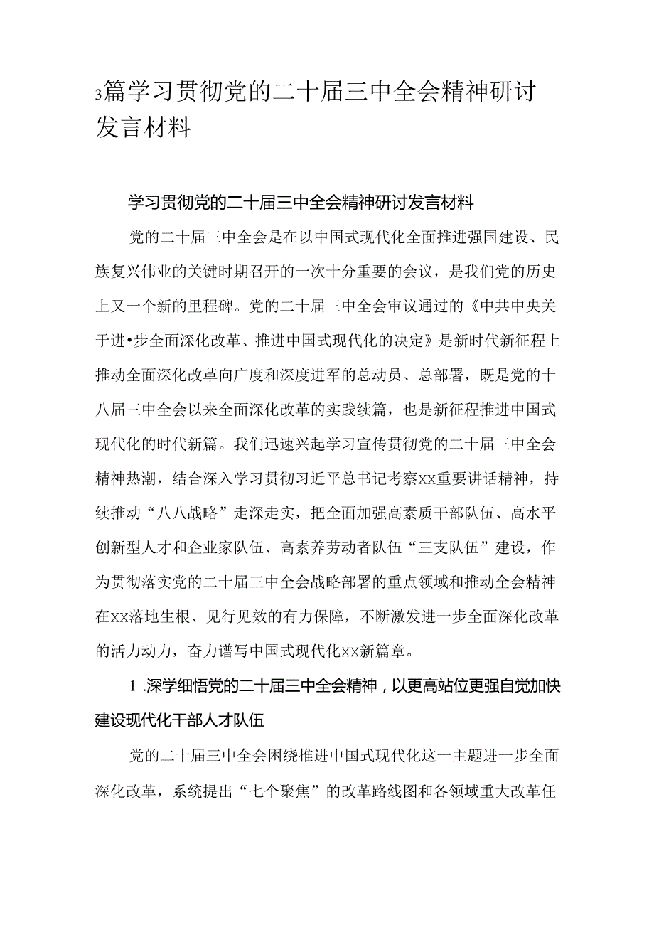 3篇学习贯彻党的二十三中全会精神研讨发言材料.docx_第1页