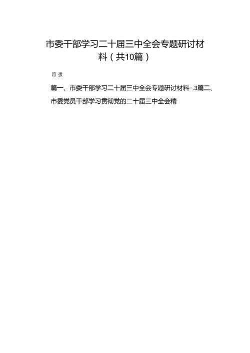 （10篇）市委干部学习二十三中全会专题研讨材料（精选）.docx