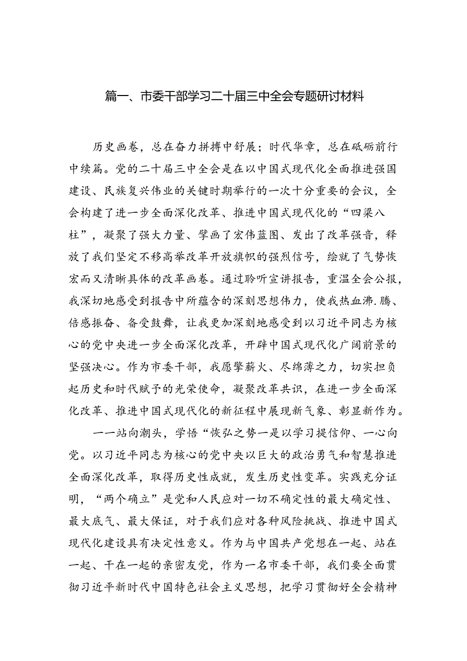 （10篇）市委干部学习二十三中全会专题研讨材料（精选）.docx_第2页