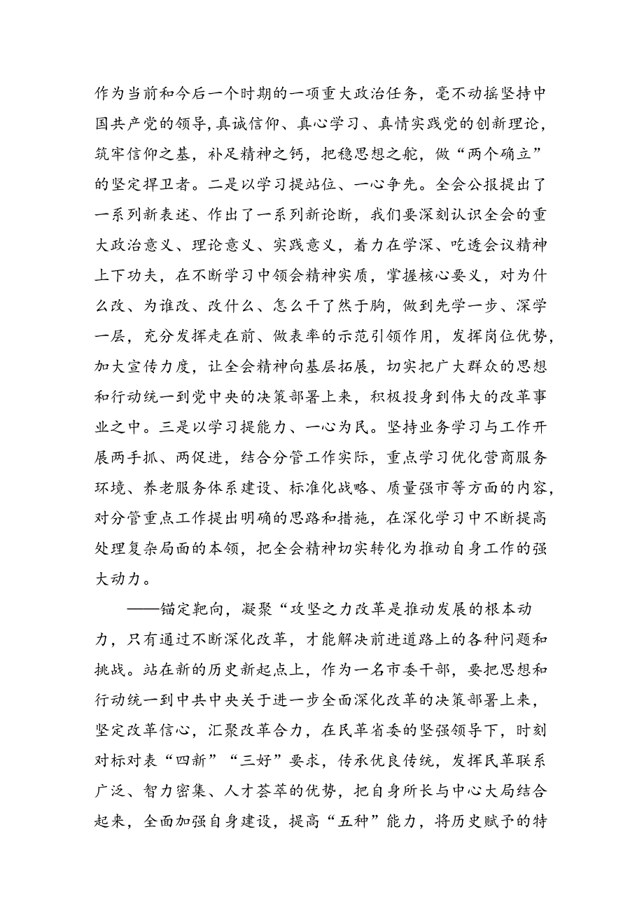 （10篇）市委干部学习二十三中全会专题研讨材料（精选）.docx_第3页