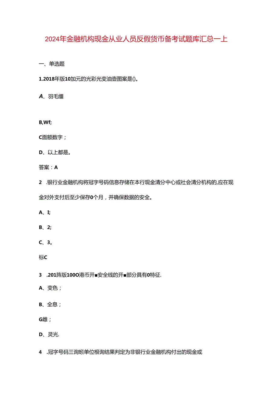 2024年金融机构现金从业人员反假货币备考试题库汇总上（单选题）.docx_第1页