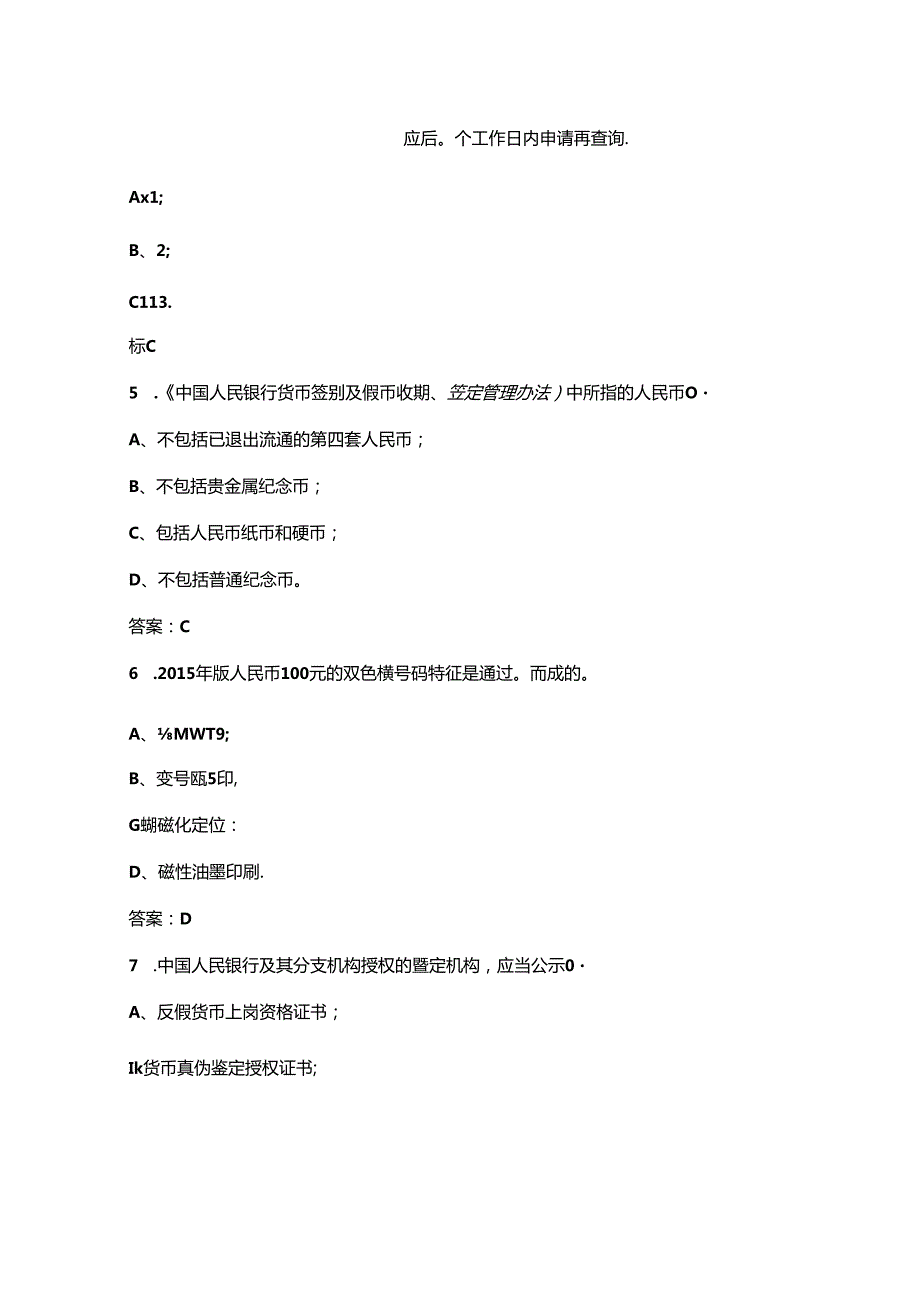 2024年金融机构现金从业人员反假货币备考试题库汇总上（单选题）.docx_第2页
