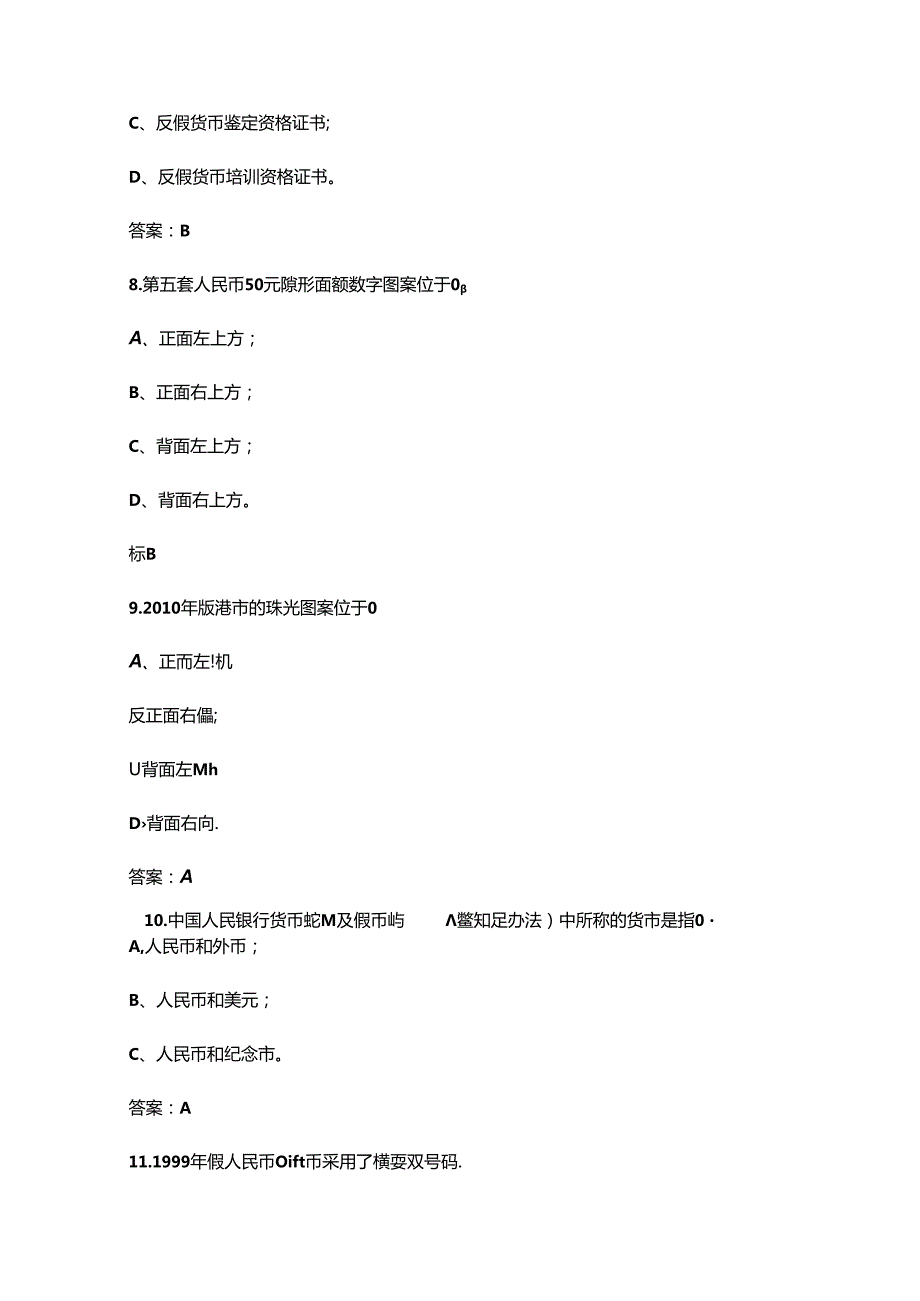 2024年金融机构现金从业人员反假货币备考试题库汇总上（单选题）.docx_第3页
