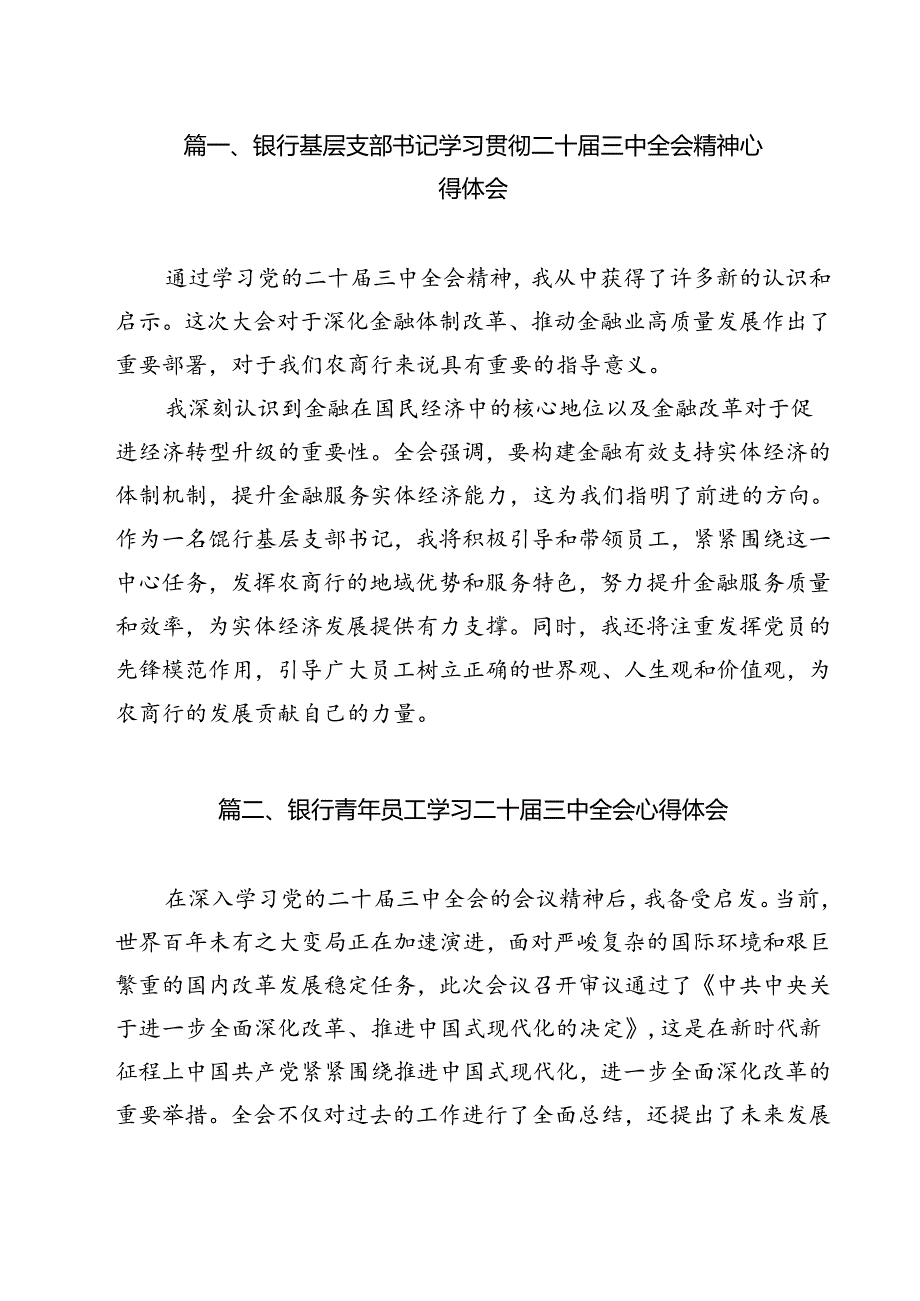 银行基层支部书记学习贯彻二十三中全会精神心得体会（共12篇）.docx_第2页