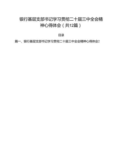 银行基层支部书记学习贯彻二十三中全会精神心得体会（共12篇）.docx