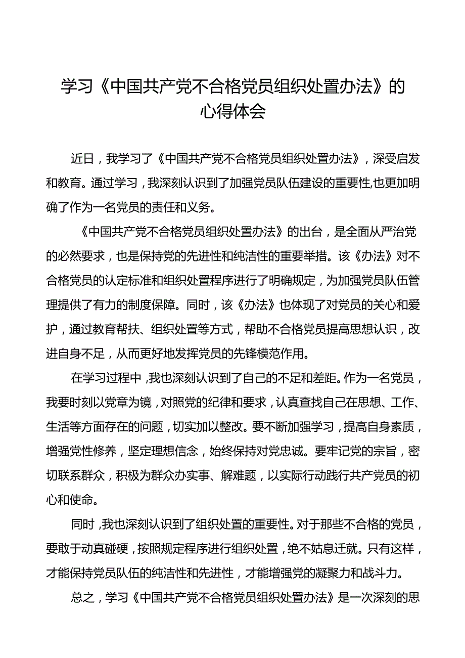 党员学习关于《中国共产党不合格党员组织处置办法》的心得体会七篇.docx_第1页