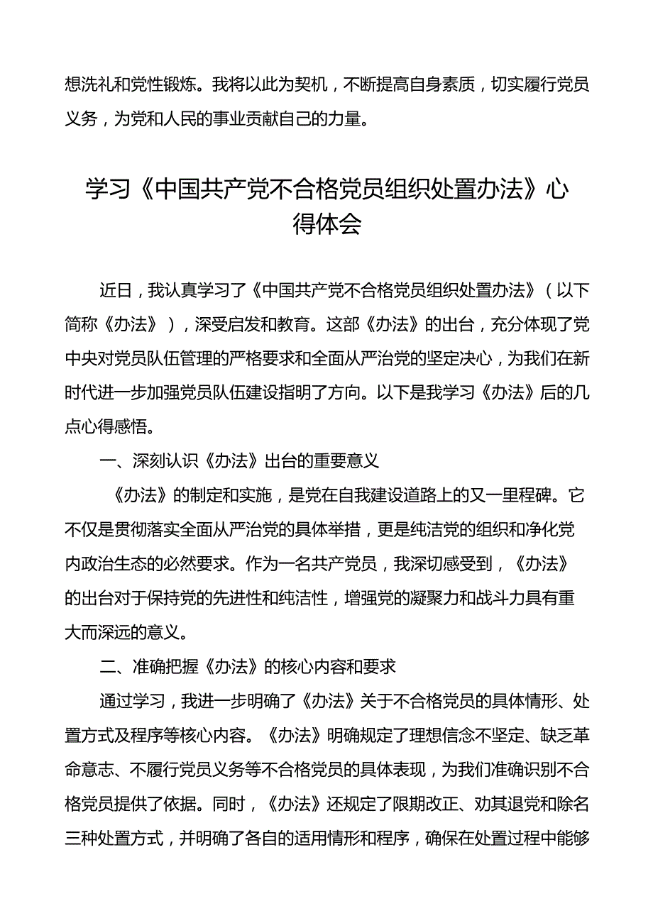 党员学习关于《中国共产党不合格党员组织处置办法》的心得体会七篇.docx_第2页