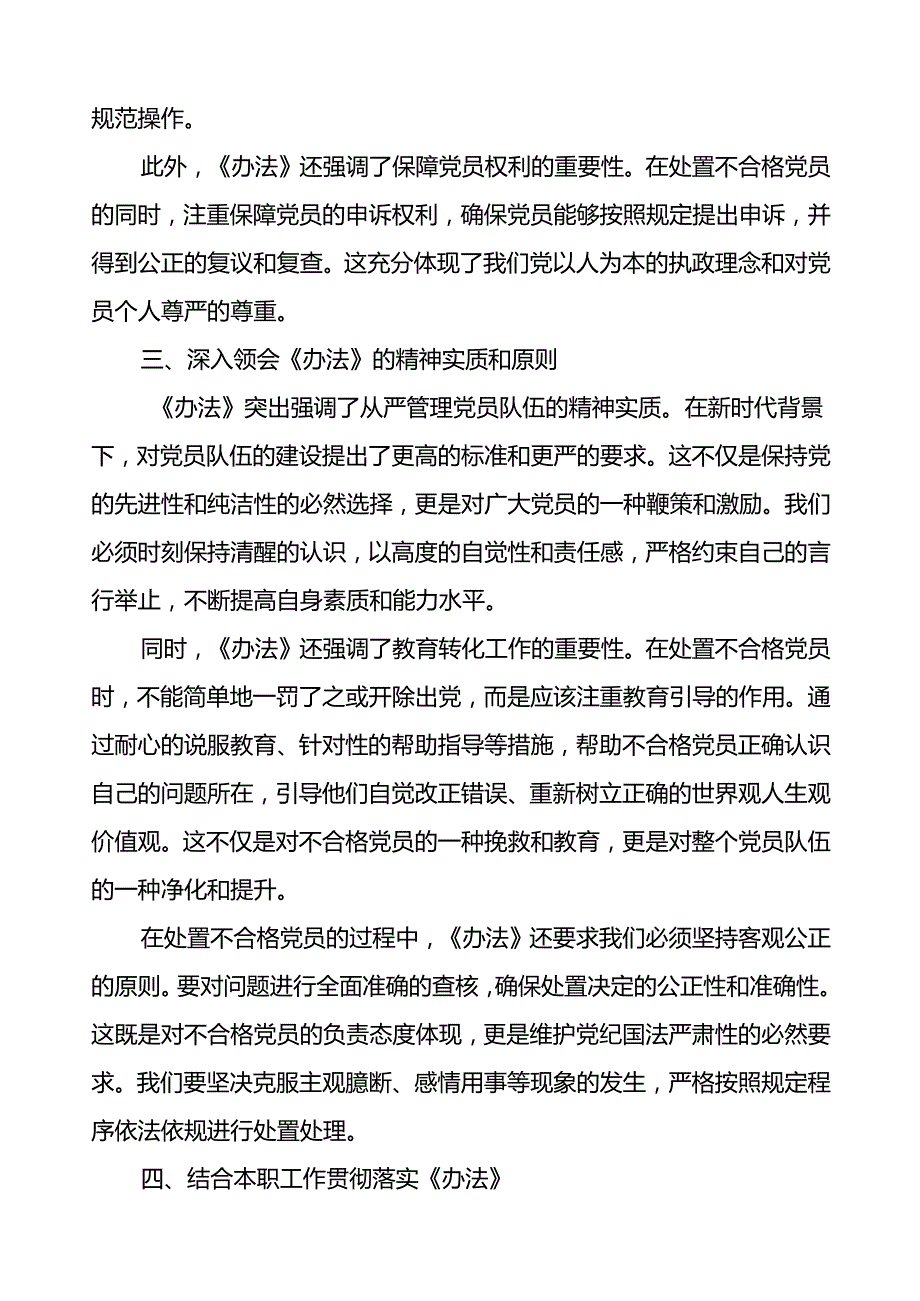 党员学习关于《中国共产党不合格党员组织处置办法》的心得体会七篇.docx_第3页