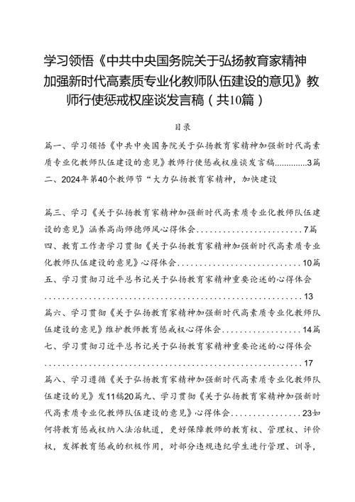 学习领悟《中共中央国务院关于弘扬教育家精神加强新时代高素质专业化教师队伍建设的意见》教师行使惩戒权座谈发言稿10篇（详细版）.docx