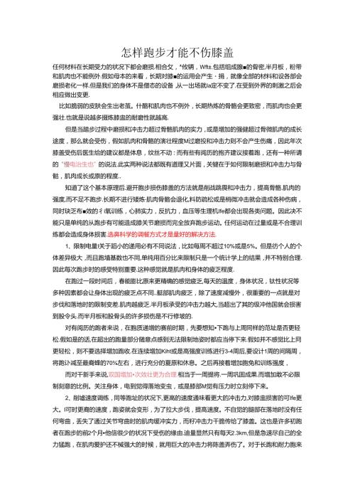 怎样跑步才能不伤膝盖.docx