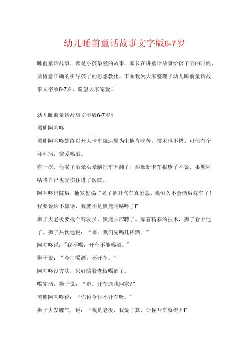 幼儿睡前童话故事文字版67岁.docx