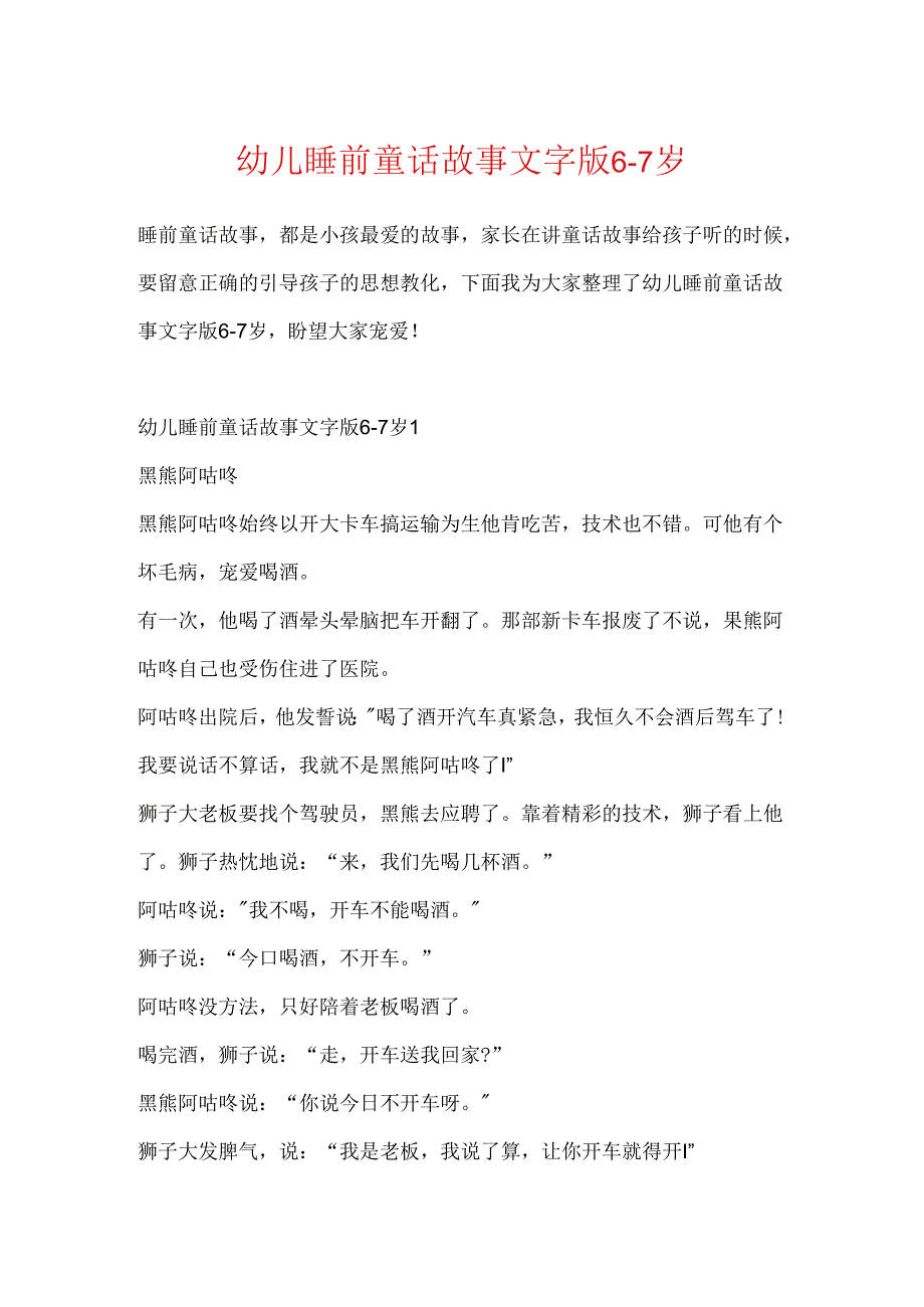 幼儿睡前童话故事文字版67岁.docx_第1页