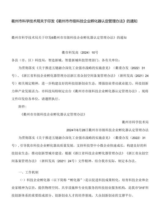 衢州市科学技术局关于印发《衢州市市级科技企业孵化器认定管理办法》的通知.docx