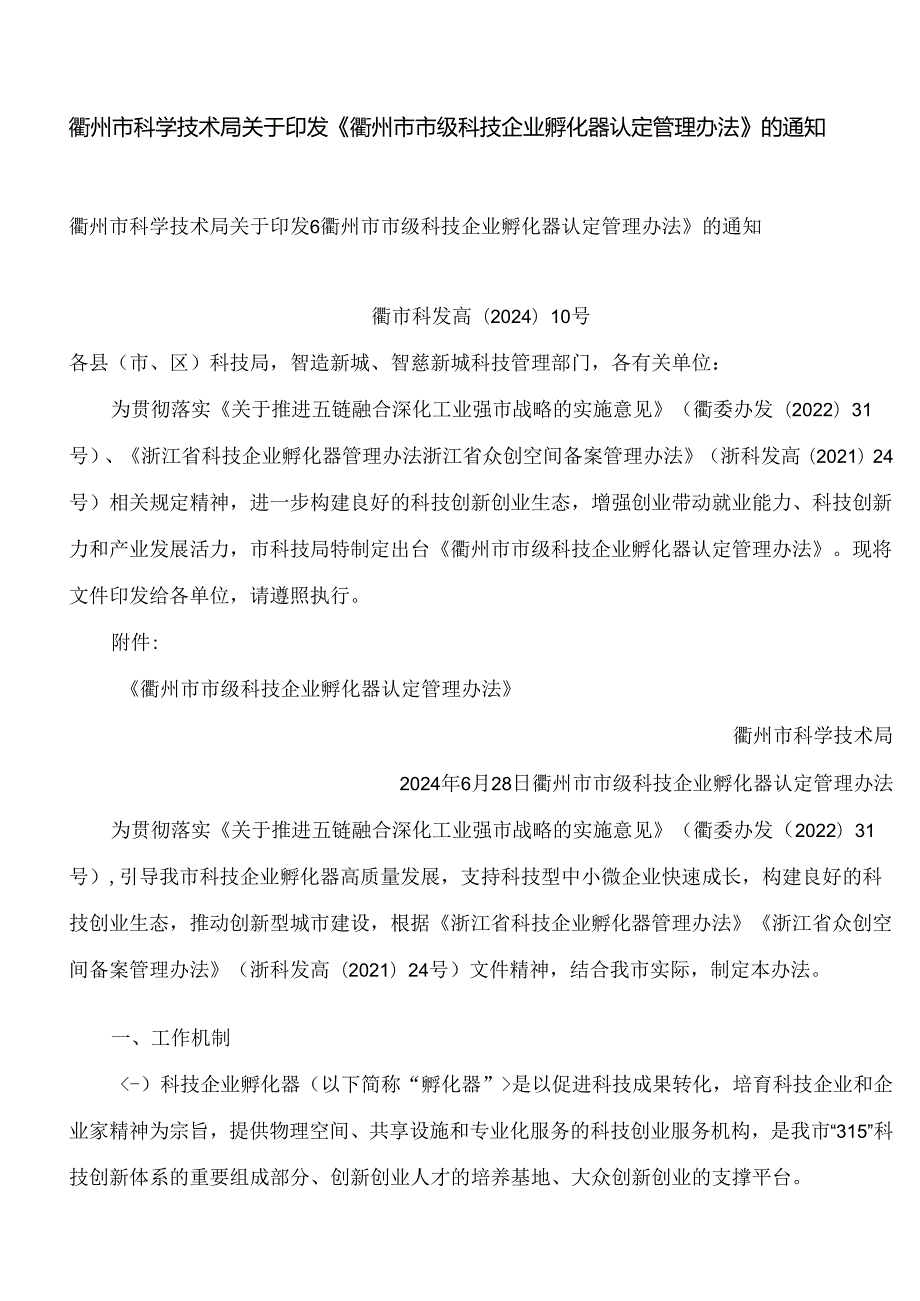 衢州市科学技术局关于印发《衢州市市级科技企业孵化器认定管理办法》的通知.docx_第1页
