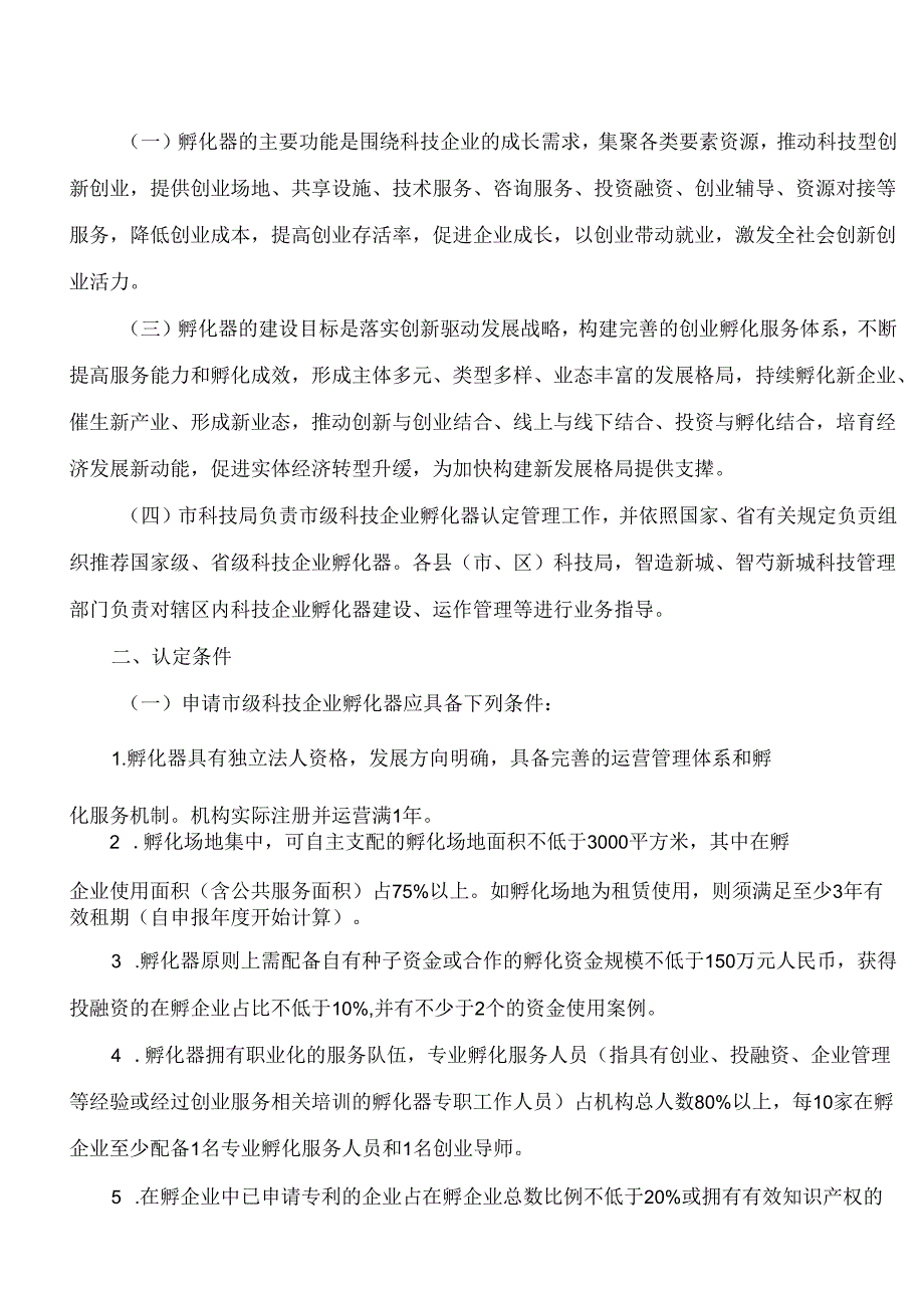 衢州市科学技术局关于印发《衢州市市级科技企业孵化器认定管理办法》的通知.docx_第2页