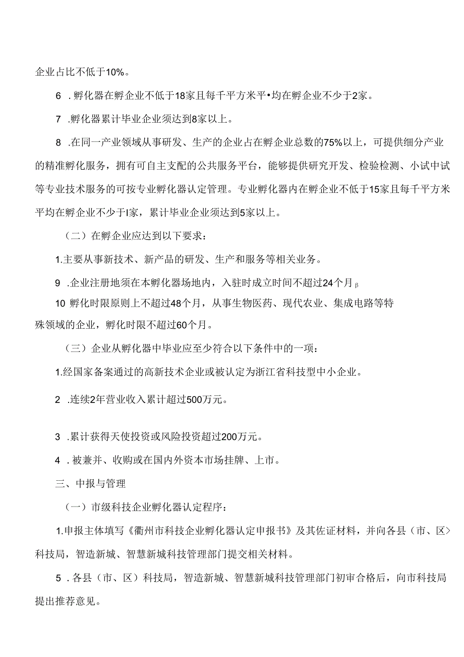 衢州市科学技术局关于印发《衢州市市级科技企业孵化器认定管理办法》的通知.docx_第3页