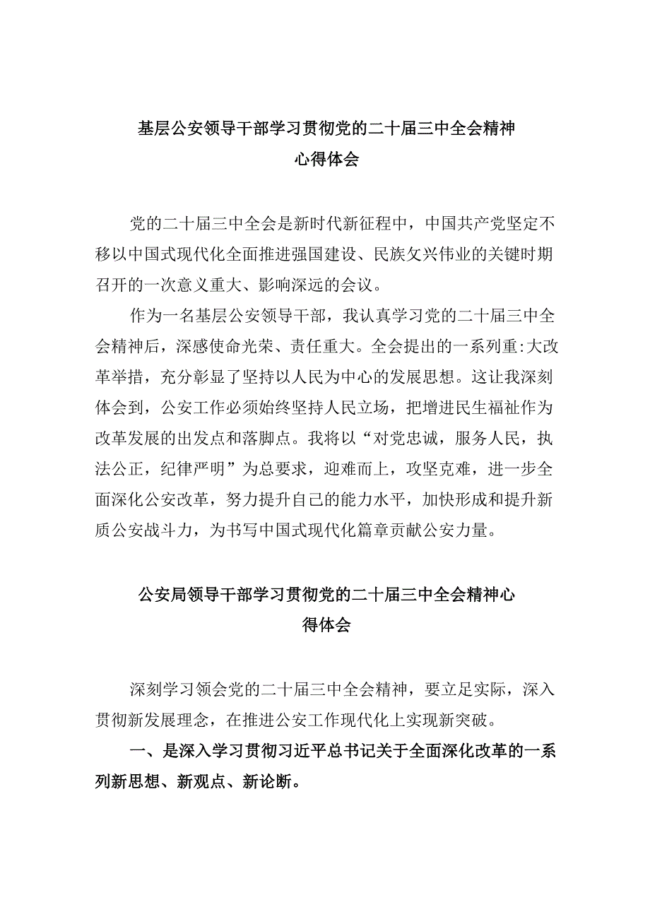 （11篇）基层公安领导干部学习贯彻党的二十三中全会精神心得体会汇编.docx_第1页