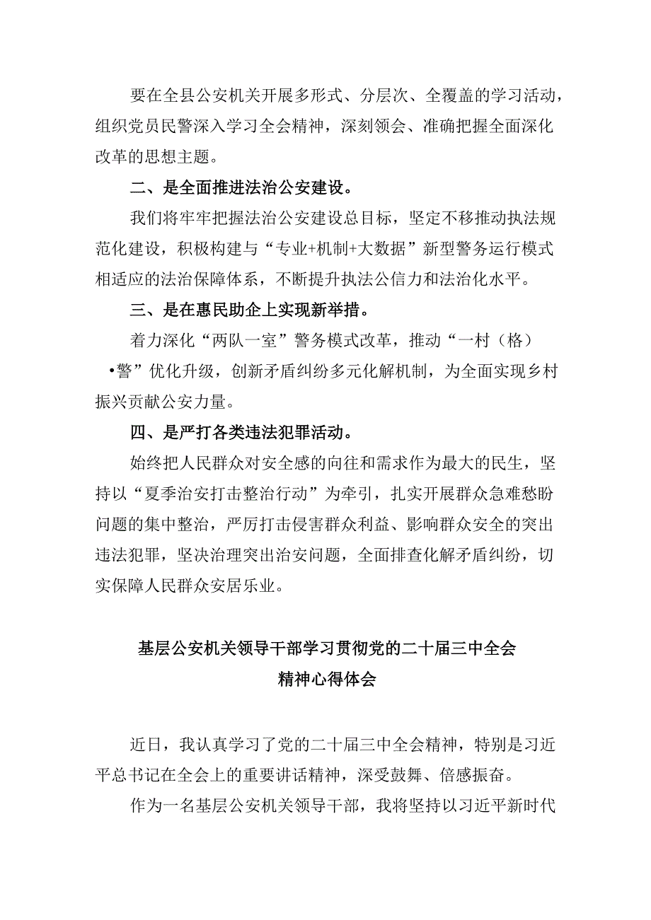 （11篇）基层公安领导干部学习贯彻党的二十三中全会精神心得体会汇编.docx_第2页