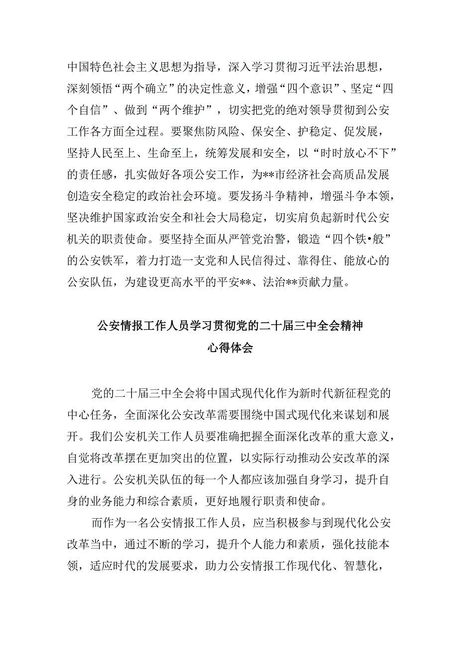 （11篇）基层公安领导干部学习贯彻党的二十三中全会精神心得体会汇编.docx_第3页