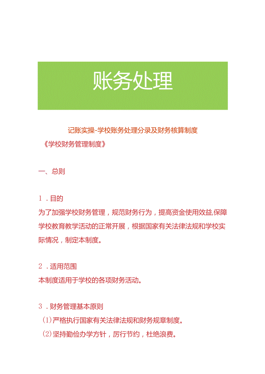 记账实操学校账务处理分录及会计核算制度.docx_第1页