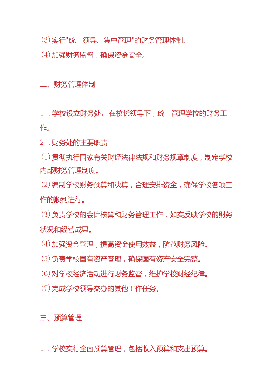 记账实操学校账务处理分录及会计核算制度.docx_第2页