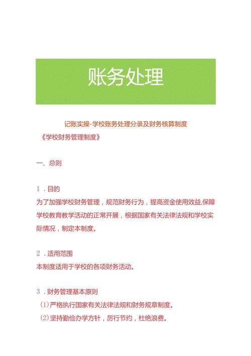 记账实操学校账务处理分录及会计核算制度.docx