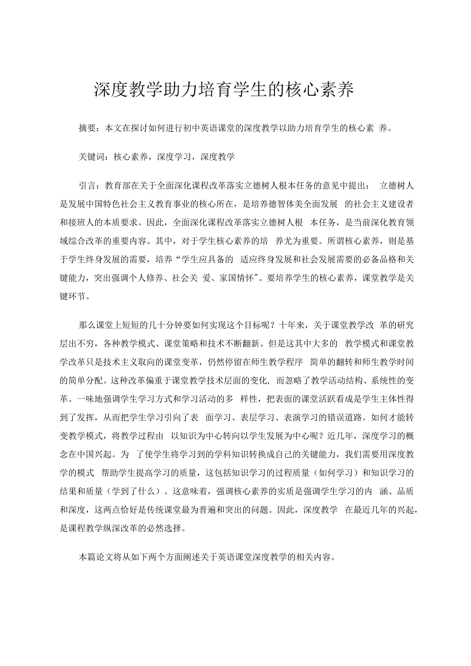 深度教学助力培育学生的核心素养 论文.docx_第1页