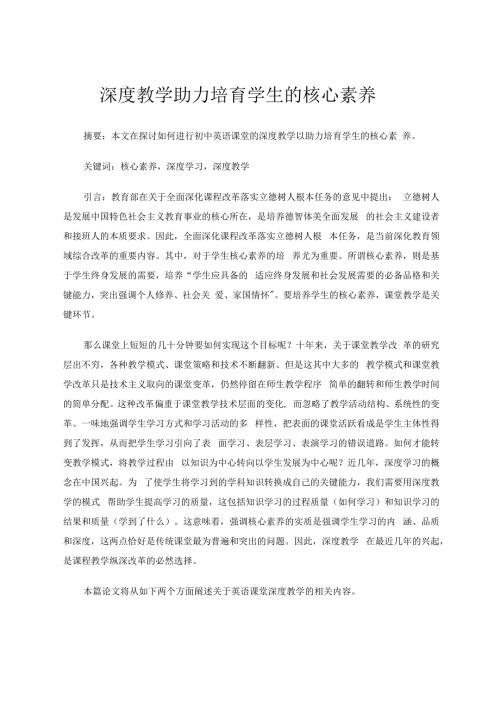 深度教学助力培育学生的核心素养 论文.docx