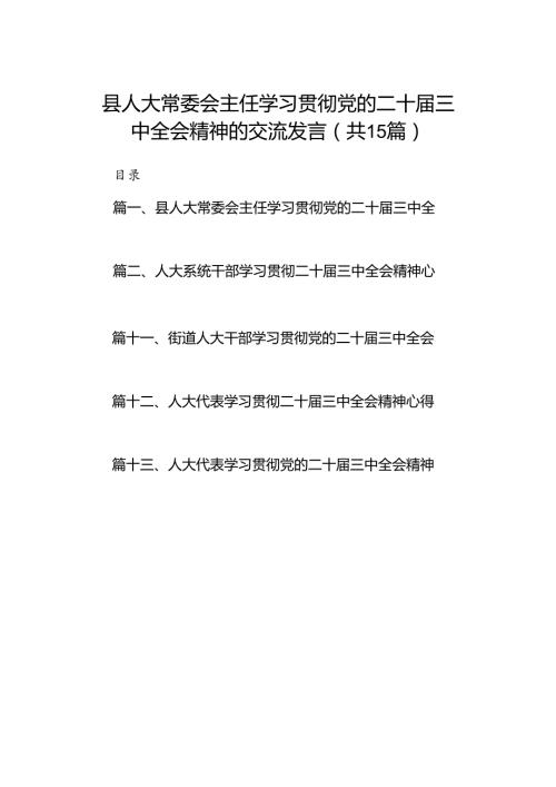 （15篇）县人大常委会主任学习贯彻党的二十三中全会精神的交流发言（精选）.docx