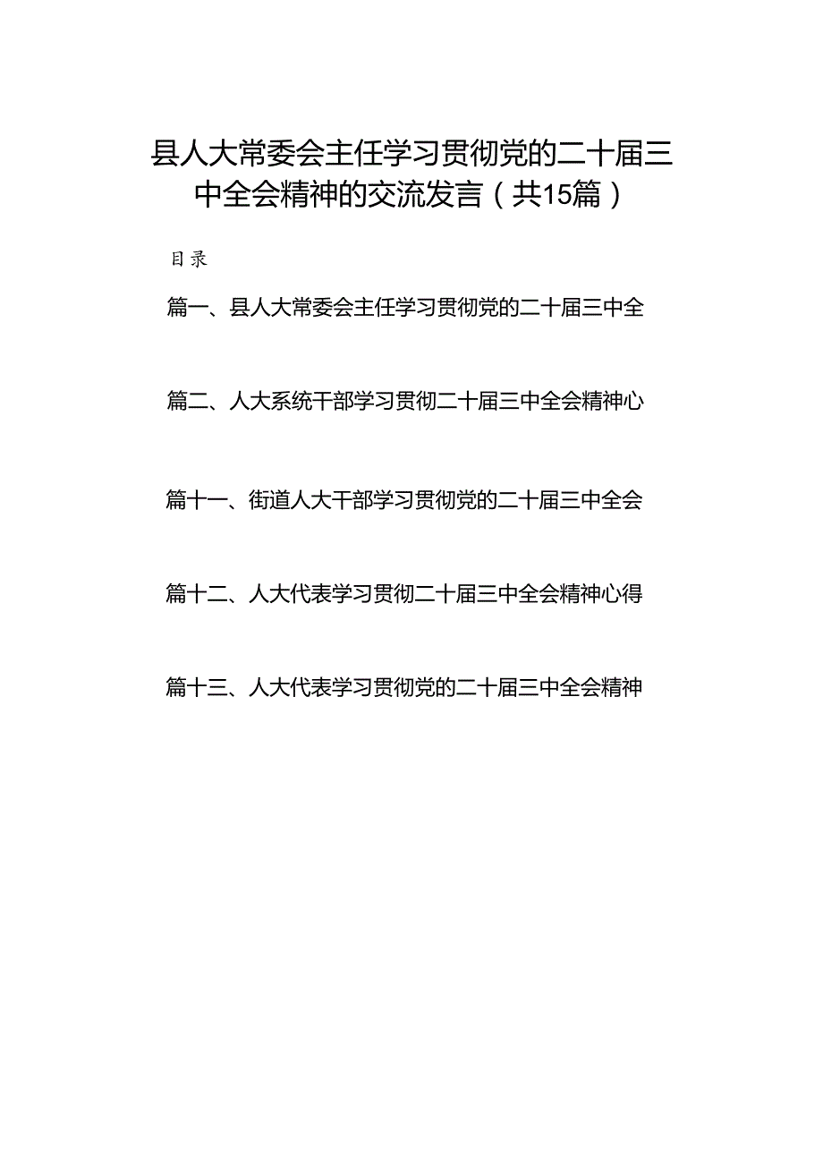 （15篇）县人大常委会主任学习贯彻党的二十三中全会精神的交流发言（精选）.docx_第1页