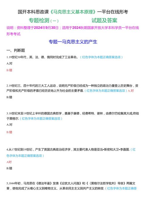 2024期国开本科思政课《马克思主义基本原理》一平台在线形考(专题检测一))试题及答案.docx