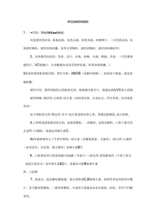 常用药物搭配.docx