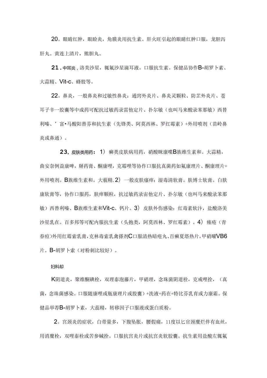 常用药物搭配.docx_第3页