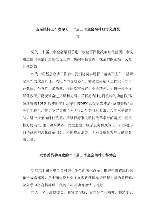 基层政协工作者学习二十三中全会精神研讨交流发言8篇（精选）.docx