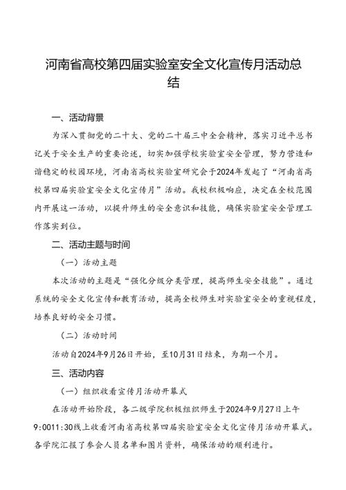8篇2024年开展“河南省高校第四实验室安全文化宣传月”活动总结.docx