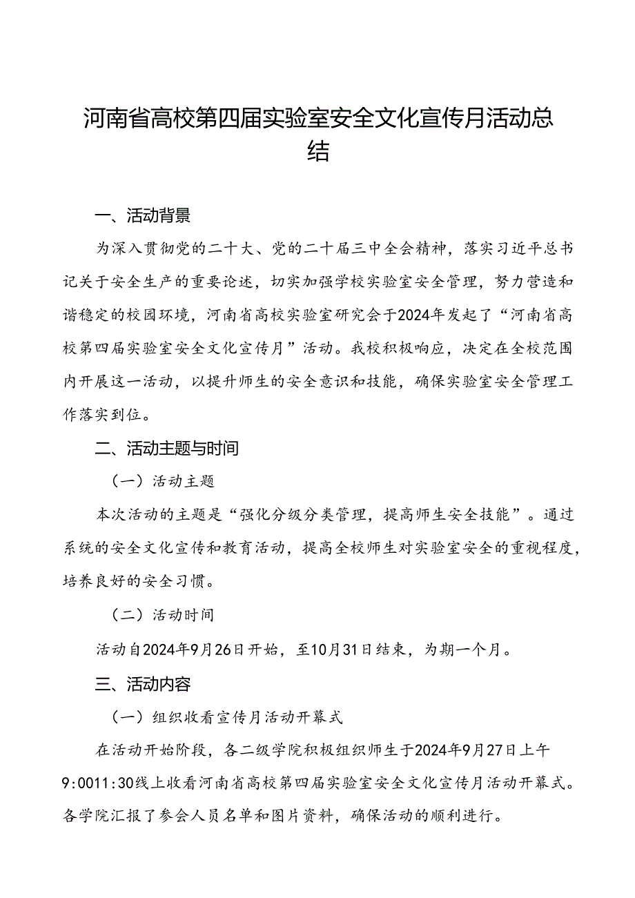 8篇2024年开展“河南省高校第四实验室安全文化宣传月”活动总结.docx_第1页