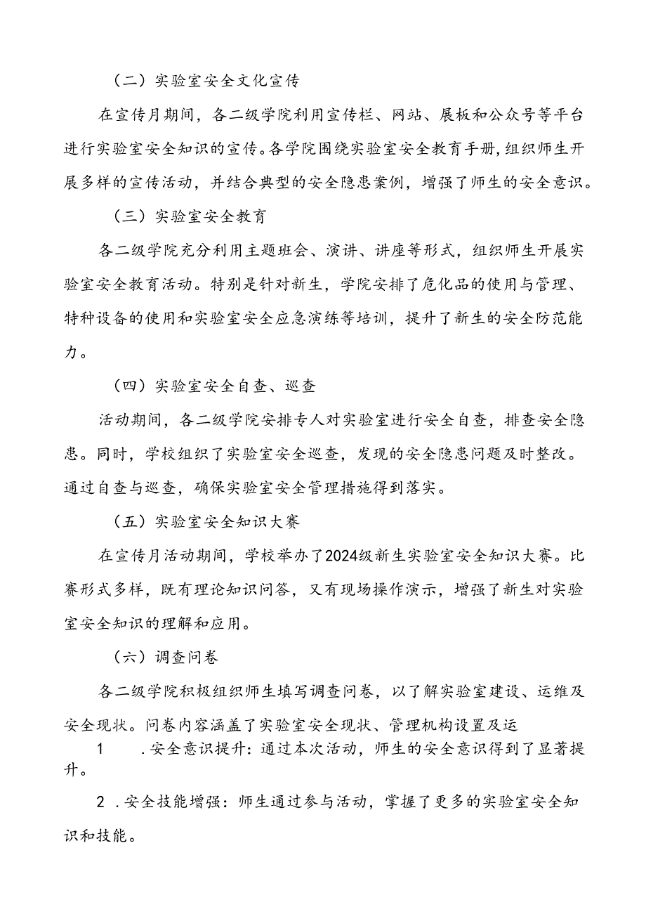 8篇2024年开展“河南省高校第四实验室安全文化宣传月”活动总结.docx_第2页