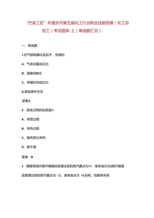 “巴渝工匠”杯重庆市第五化工行业职业技能竞赛（化工总控工）考试题库上（单选题汇总）.docx