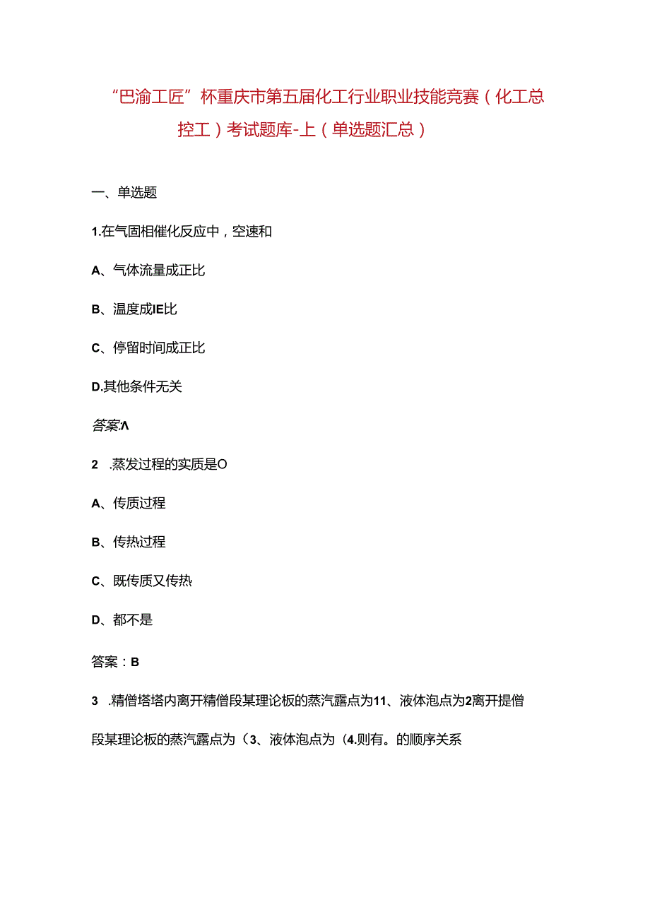 “巴渝工匠”杯重庆市第五化工行业职业技能竞赛（化工总控工）考试题库上（单选题汇总）.docx_第1页