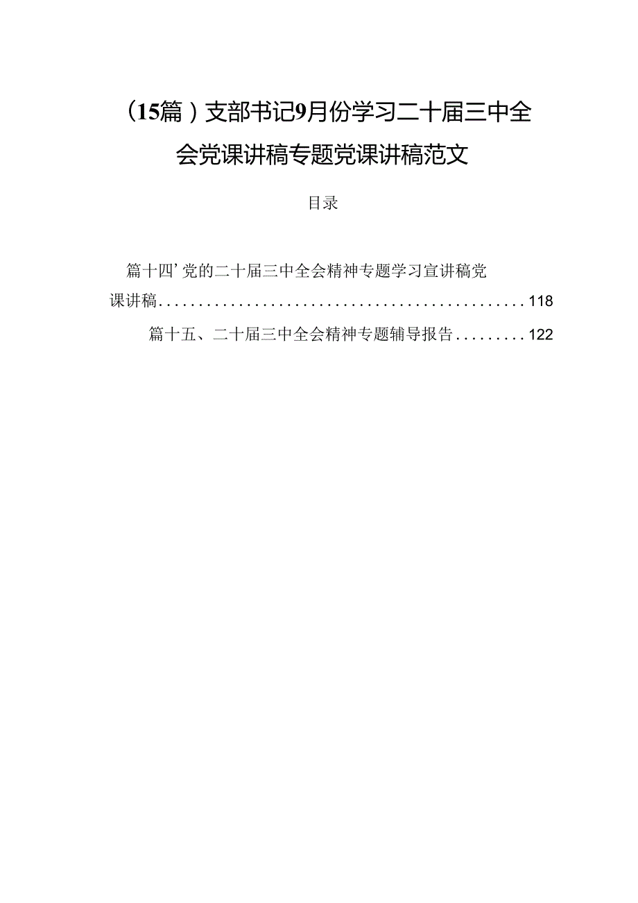 （15篇）支部书记9月份学习二十三中全会党课讲稿专题党课讲稿范文.docx_第1页