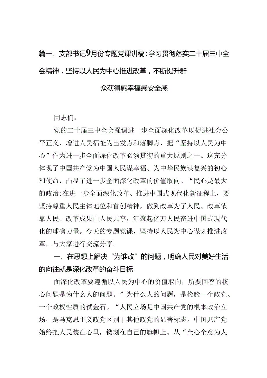 （15篇）支部书记9月份学习二十三中全会党课讲稿专题党课讲稿范文.docx_第2页