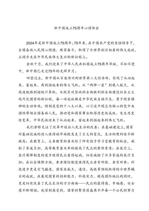 (四篇)新中国成立75周年心得体会（详细版）.docx